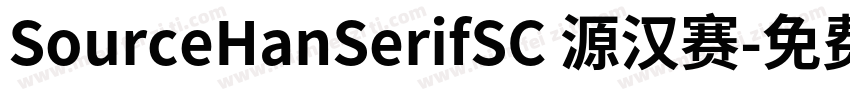 SourceHanSerifSC 源汉赛字体转换